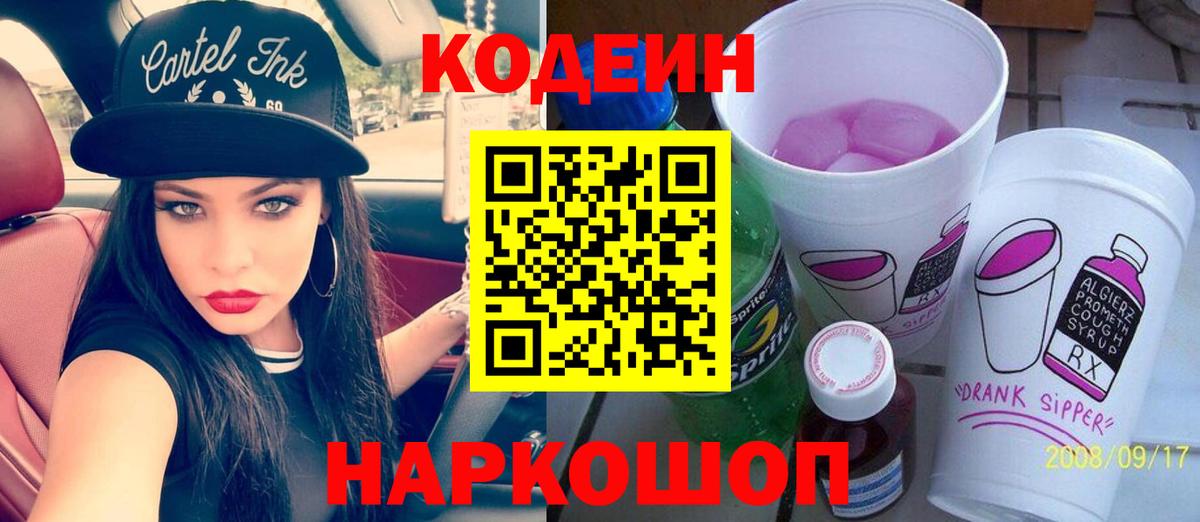 Кодеин напиток Lean (лин) Кстово