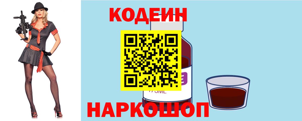 Кодеиновый сироп Lean Purple Drank  Codein напиток Lean (лин)  Вход с VPN  Кстово 